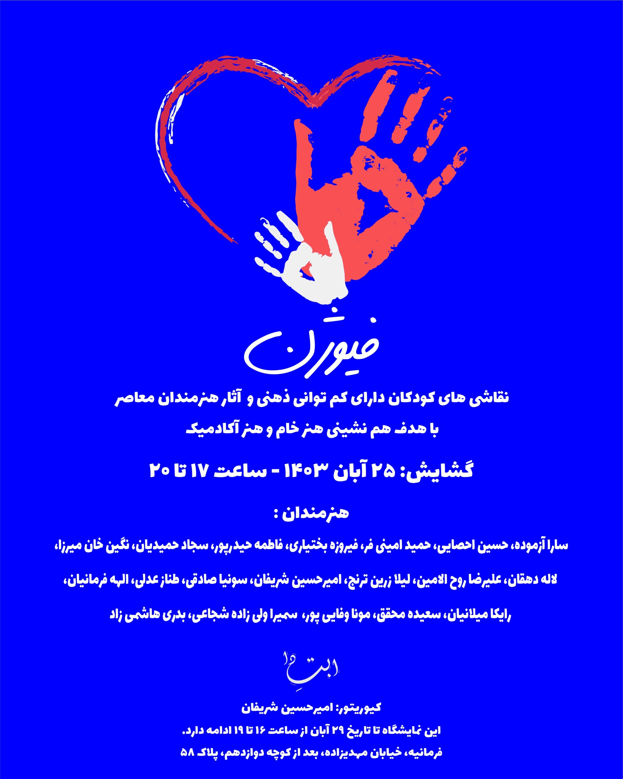 FUSION, A group exhibition of painting by children with intelledisabilities and artwork by academic artist